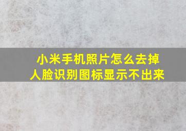 小米手机照片怎么去掉人脸识别图标显示不出来