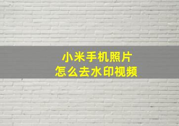 小米手机照片怎么去水印视频