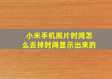 小米手机照片时间怎么去掉时间显示出来的