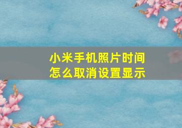 小米手机照片时间怎么取消设置显示