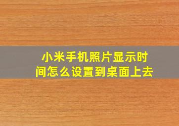 小米手机照片显示时间怎么设置到桌面上去