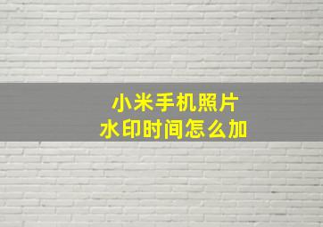 小米手机照片水印时间怎么加