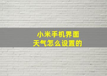 小米手机界面天气怎么设置的