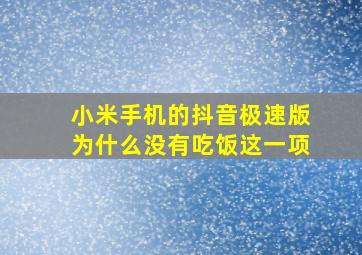 小米手机的抖音极速版为什么没有吃饭这一项