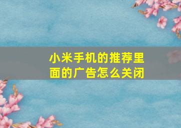 小米手机的推荐里面的广告怎么关闭