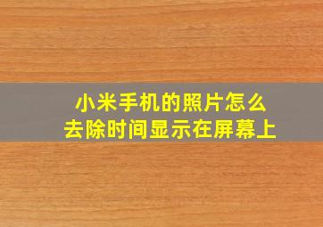 小米手机的照片怎么去除时间显示在屏幕上