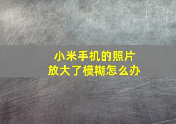 小米手机的照片放大了模糊怎么办