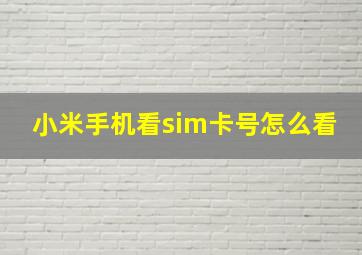 小米手机看sim卡号怎么看