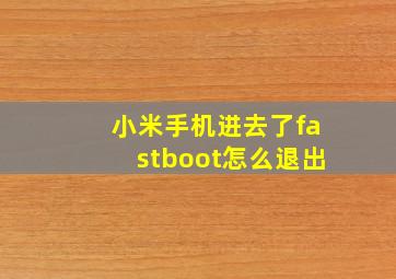 小米手机进去了fastboot怎么退出