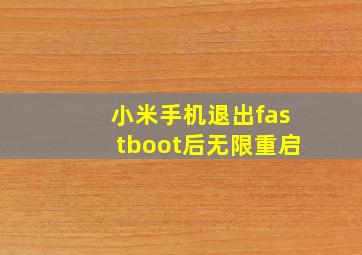 小米手机退出fastboot后无限重启