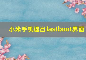 小米手机退出fastboot界面