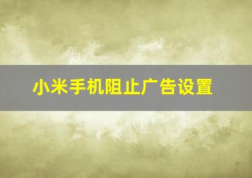 小米手机阻止广告设置