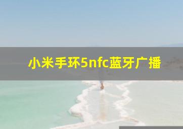 小米手环5nfc蓝牙广播