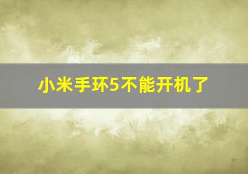 小米手环5不能开机了