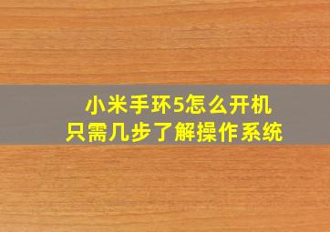 小米手环5怎么开机只需几步了解操作系统