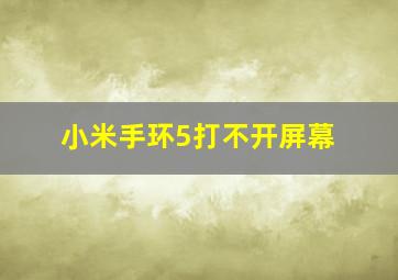 小米手环5打不开屏幕