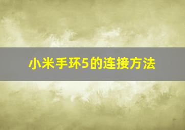 小米手环5的连接方法