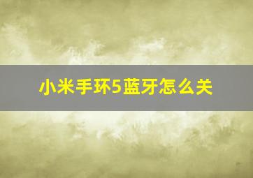 小米手环5蓝牙怎么关