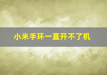 小米手环一直开不了机