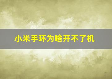 小米手环为啥开不了机