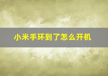 小米手环到了怎么开机