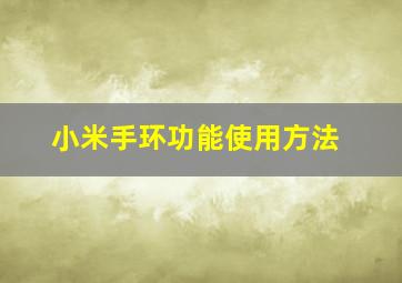 小米手环功能使用方法