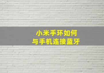 小米手环如何与手机连接蓝牙