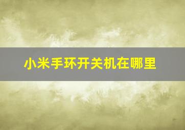 小米手环开关机在哪里