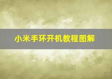 小米手环开机教程图解