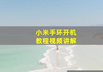 小米手环开机教程视频讲解