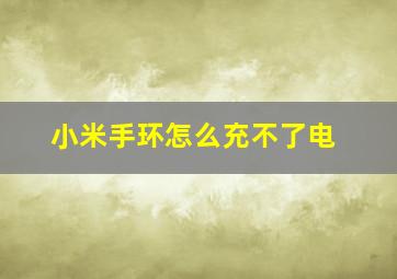 小米手环怎么充不了电