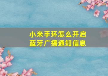 小米手环怎么开启蓝牙广播通知信息