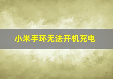 小米手环无法开机充电