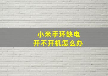 小米手环缺电开不开机怎么办