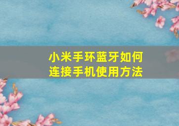 小米手环蓝牙如何连接手机使用方法