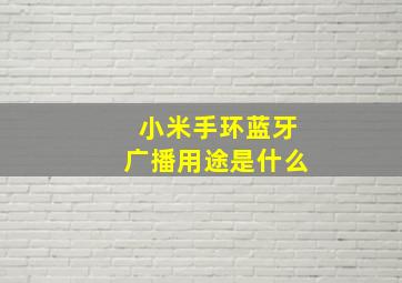 小米手环蓝牙广播用途是什么