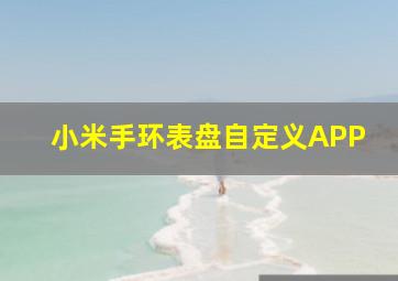 小米手环表盘自定义APP