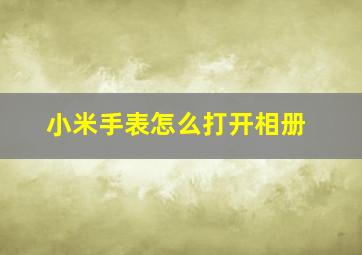 小米手表怎么打开相册