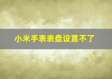 小米手表表盘设置不了