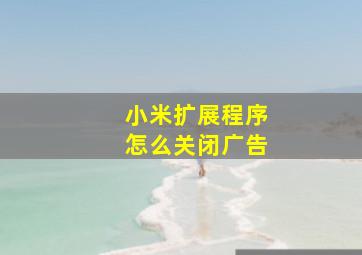 小米扩展程序怎么关闭广告