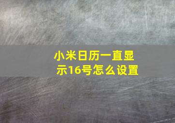 小米日历一直显示16号怎么设置