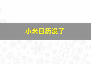 小米日历没了