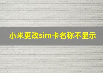 小米更改sim卡名称不显示