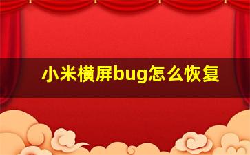 小米横屏bug怎么恢复