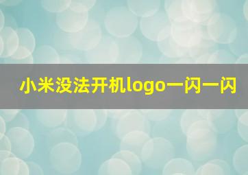 小米没法开机logo一闪一闪