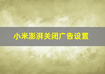 小米澎湃关闭广告设置