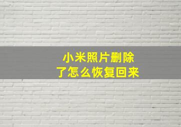 小米照片删除了怎么恢复回来