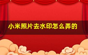 小米照片去水印怎么弄的