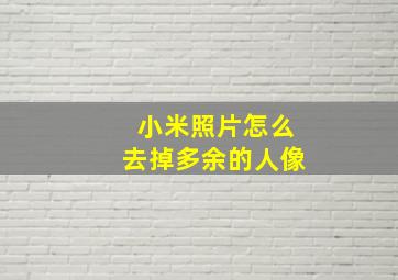 小米照片怎么去掉多余的人像