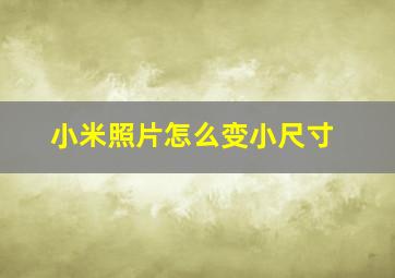 小米照片怎么变小尺寸